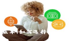 探索区块链钱包的不同版本：如何选择最适合你