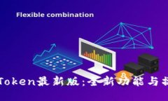 探索imToken最新版：全新功能与操作指南