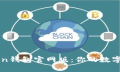 轻松下载imToken钱包官网版：你的数字资产安全守