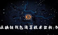 深入探讨区块链钱包清算技术架构：创新与实践