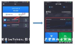 探索imToken：引领数字资产管理的全新潮流