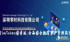 探索imToken安卓版：全面安全数字资产管理新体验