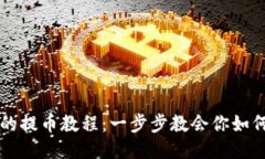 轻松上手的提币教程：一步步教会你如何安全提