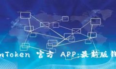 轻松下载 imToken 官方 APP：最新版钱包尽在掌握