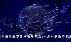 轻松安装数字货币电子钱包：一步一步教你搞定