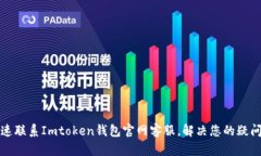 如何快速联系Imtoken钱包官网客服，解决您的疑问