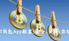 2023年最佳USDT钱包App推荐：安全、便捷、你绝不能