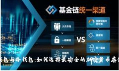 硬件钱包与冷钱包：如何选择最安全的加密货币