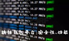 探索中国区块链钱包平台：安全性、功能与选择