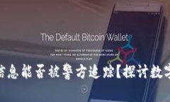 imToken钱包的信息能否被警方追踪？探讨数字资产