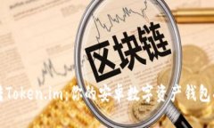 玩转Token.im：你的安卓数字资产钱包指南