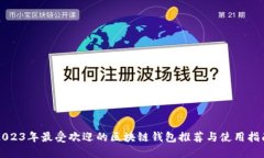 2023年最受欢迎的区块链钱包推荐与使用指南