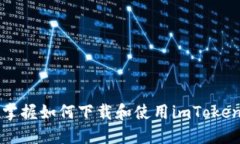 快速掌握如何下载和使用imToken钱包