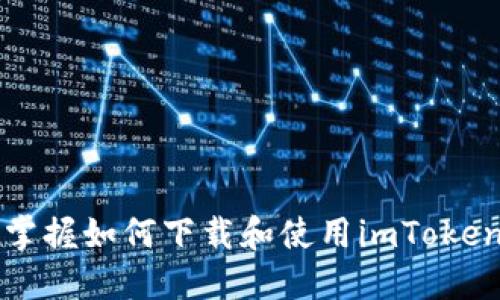 快速掌握如何下载和使用imToken钱包