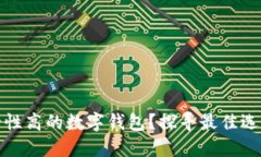 如何选择安全性高的数字钱包？探寻最佳选择与