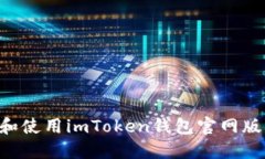 如何轻松下载和使用imToken钱包官网版：新手完全