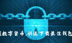 轻松掌握数字货币，快速下载最佳钱包APP指南