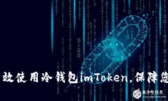 全面解析：如何高效使用冷钱包imToken，保障您的