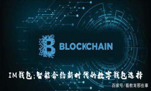 IM钱包：智能合约新时代的数字钱包选择