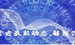 探索imToken安卓版官方最新动态，解锁你的数字资