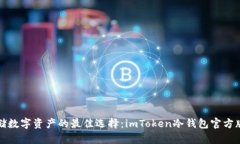 安全存储数字资产的最佳选择：imToken冷钱包官方