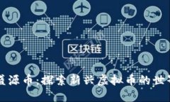 盛源币：探索新兴虚拟币的世界