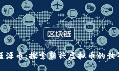 盛源币：探索新兴虚拟币的世界