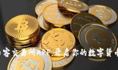轻松获取币客交易所APP，开启你的数字货币交易