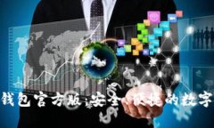 探索Tokenim钱包官方版：安全、便捷的数字资产管
