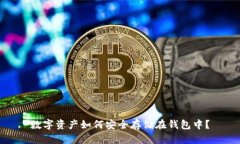 数字资产如何安全存储在钱包中？
