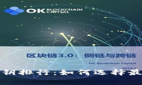 揭秘国内数字货币钱包私钥排行：如何选择最安全的数字资产存储方案