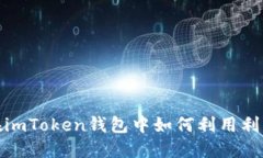 深入探讨：在imToken钱包中如何利用利息赚取收益
