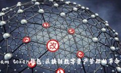探索i am token钱包：区块链数字资产管理的革命性