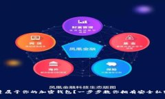 如何轻松创建属于你的加密钱包？一步步教你拥