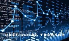 轻松获取imtoen钱包：下载和使用指南