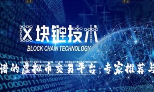 寻找最靠谱的虚拟币交易平台：专家推荐与用户评价