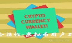 探究TOPAY钱包的合法性：虚拟币用户不可忽视的关