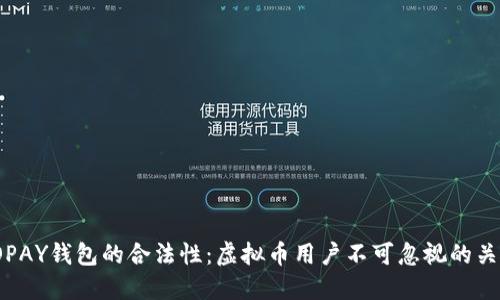 探究TOPAY钱包的合法性：虚拟币用户不可忽视的关键问题