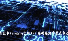 轻松获取Tokenim官网APP，随时随地掌握最新动态
