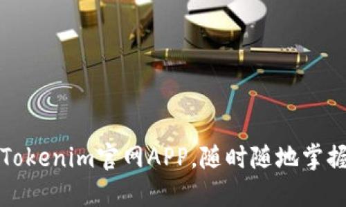 轻松获取Tokenim官网APP，随时随地掌握最新动态