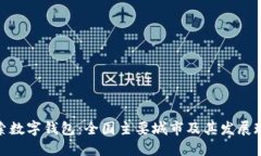 探索数字钱包：全国主要城市及其发展现状