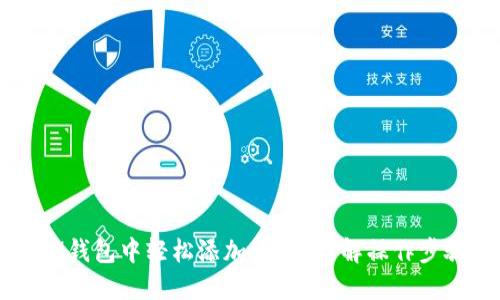 如何在IM钱包中轻松添加资产？详解操作步骤与技巧
