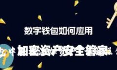 如何在IM钱包中轻松添加资产？详解操作步骤与技