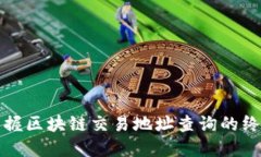 迅速掌握区块链交易地址查询的终极指南