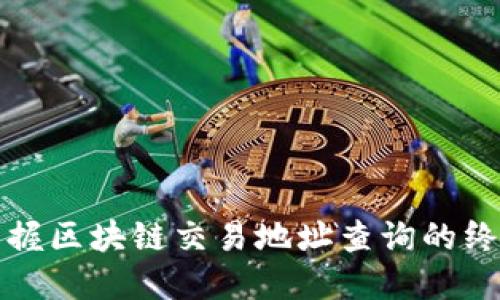 迅速掌握区块链交易地址查询的终极指南