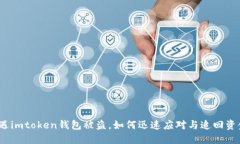 遭遇imtoken钱包被盗，如何迅速应对与追回资金？