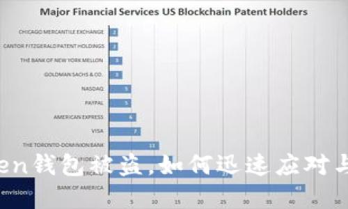 遭遇imtoken钱包被盗，如何迅速应对与追回资金？