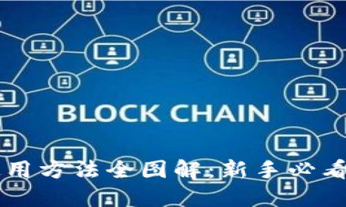 硬件钱包使用方法全图解：新手必看，轻松上手！