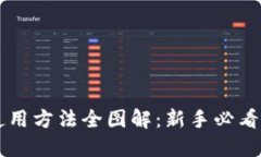 硬件钱包使用方法全图解：新手必看，轻松上手