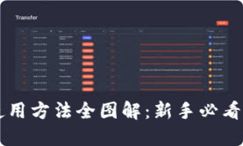 硬件钱包使用方法全图解：新手必看，轻松上手！